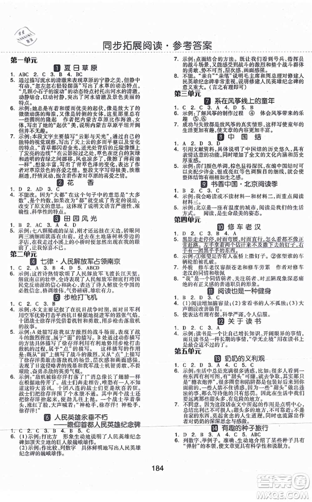 開明出版社2021全品學練考六年級語文上冊RJ人教版福建專版答案