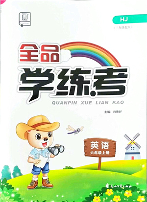花山文藝出版社2021全品學(xué)練考六年級(jí)英語上冊(cè)HJ滬教版答案