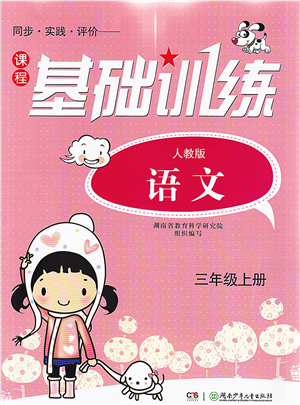 湖南少年兒童出版社2021課程基礎(chǔ)訓(xùn)練三年級語文上冊人教版答案