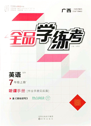 沈陽出版社2021全品學(xué)練考聽課手冊七年級英語WY外研版廣西專版答案