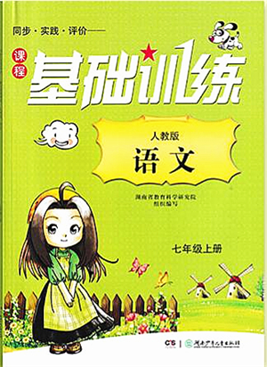 湖南少年兒童出版社2021課程基礎(chǔ)訓(xùn)練七年級(jí)語文上冊(cè)人教版答案