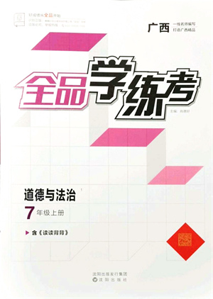 沈陽(yáng)出版社2021全品學(xué)練考七年級(jí)道德與法治上冊(cè)人教版廣西專版答案
