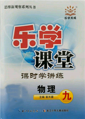長江少年兒童出版社2021樂學(xué)課堂課時學(xué)講練九年級上冊物理人教版參考答案