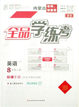 河北科學(xué)技術(shù)出版社2021全品學(xué)練考聽課手冊八年級英語上冊WY外研版內(nèi)蒙古專版答案