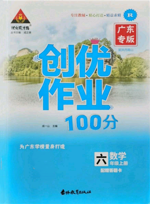 吉林教育出版社2021狀元成才路創(chuàng)優(yōu)作業(yè)100分六年級上冊數(shù)學(xué)人教版廣東專版參考答案