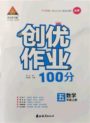 吉林教育出版社2021狀元成才路創(chuàng)優(yōu)作業(yè)100分五年級上冊數(shù)學(xué)北師大版參考答案