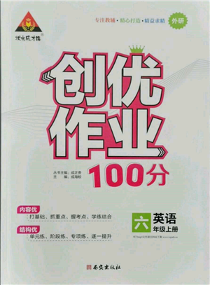 西安出版社2021狀元成才路創(chuàng)優(yōu)作業(yè)100分六年級(jí)上冊(cè)英語外研版參考答案