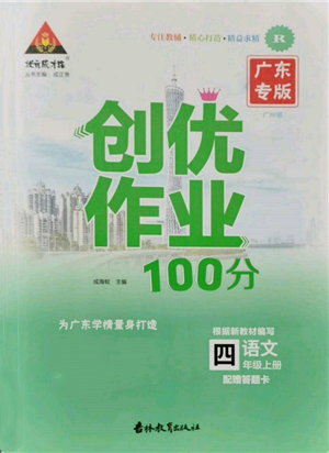 吉林教育出版社2021狀元成才路創(chuàng)優(yōu)作業(yè)100分四年級(jí)上冊(cè)語文人教版廣東專版參考答案