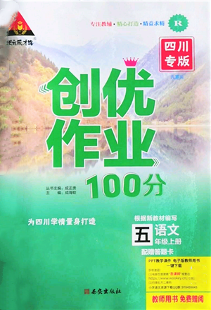 西安出版社2021狀元成才路創(chuàng)優(yōu)作業(yè)100分五年級(jí)上冊(cè)語文人教版四川專版參考答案