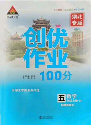 武漢出版社2021狀元成才路創(chuàng)優(yōu)作業(yè)100分五年級上冊數(shù)學人教版湖北專版參考答案