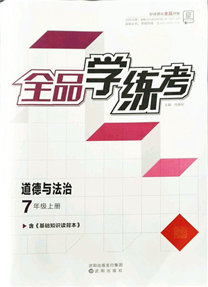 沈陽出版社2021全品學練考七年級道德與法治上冊人教版答案
