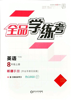 陽(yáng)光出版社2021全品學(xué)練考聽課手冊(cè)八年級(jí)英語(yǔ)上冊(cè)YLNJ譯林牛津版答案