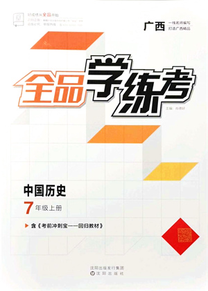 沈陽(yáng)出版社2021全品學(xué)練考七年級(jí)歷史上冊(cè)人教版廣西專版答案