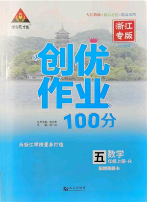 武漢出版社2021狀元成才路創(chuàng)優(yōu)作業(yè)100分五年級(jí)上冊(cè)數(shù)學(xué)人教版浙江專版參考答案