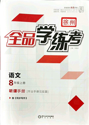 陽光出版社2021全品學練考聽課手冊八年級語文上冊人教版徐州專版答案