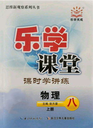 長江少年兒童出版社2021樂學(xué)課堂課時(shí)學(xué)講練八年級上冊物理人教版參考答案