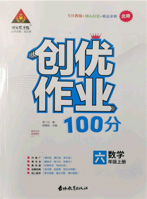 吉林教育出版社2021狀元成才路創(chuàng)優(yōu)作業(yè)100分六年級(jí)上冊(cè)數(shù)學(xué)北師大版參考答案