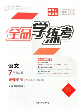 陽光出版社2021全品學練考聽課手冊七年級語文上冊人教版答案