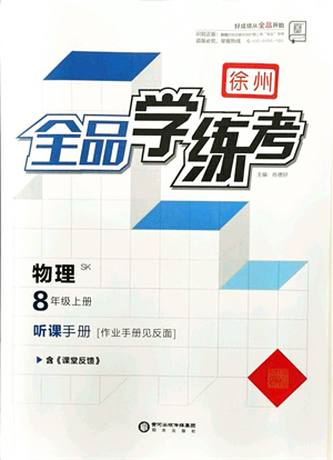陽(yáng)光出版社2021全品學(xué)練考聽(tīng)課手冊(cè)八年級(jí)物理上冊(cè)SK蘇科版徐州專(zhuān)版答案