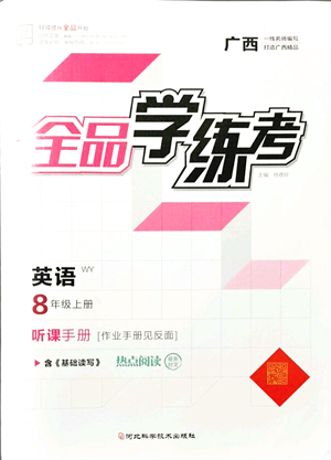 河北科學(xué)技術(shù)出版社2021全品學(xué)練考聽課手冊八年級英語上冊WY外研版廣西專版答案
