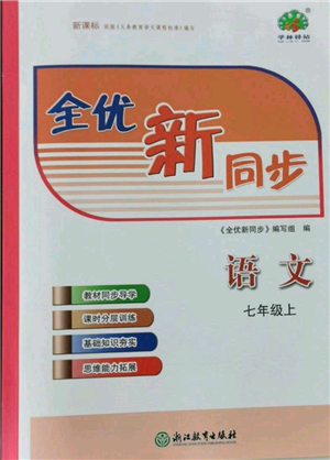 浙江教育出版社2021全優(yōu)新同步七年級(jí)上冊(cè)語文人教版參考答案