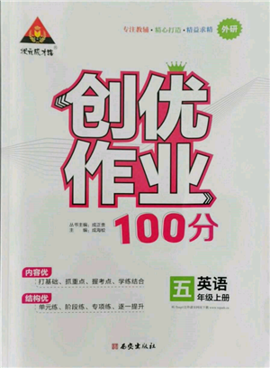 西安出版社2021狀元成才路創(chuàng)優(yōu)作業(yè)100分五年級(jí)上冊(cè)英語外研版參考答案