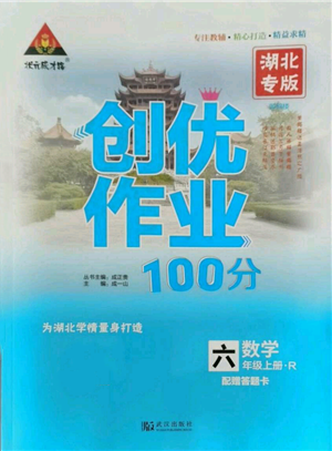 武漢出版社2021狀元成才路創(chuàng)優(yōu)作業(yè)100分六年級上冊數(shù)學人教版湖北專版參考答案