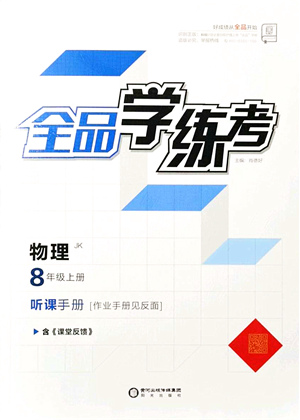 陽光出版社2021全品學練考聽課手冊八年級物理上冊JK教科版答案