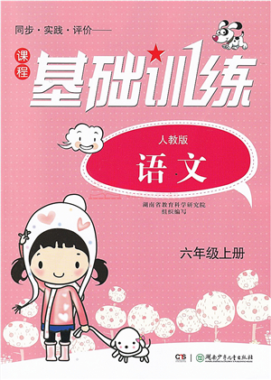 湖南少年兒童出版社2021課程基礎(chǔ)訓(xùn)練六年級(jí)語(yǔ)文上冊(cè)人教版答案