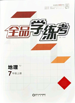陽光出版社2021全品學(xué)練考七年級(jí)地理上冊(cè)XJ湘教版答案