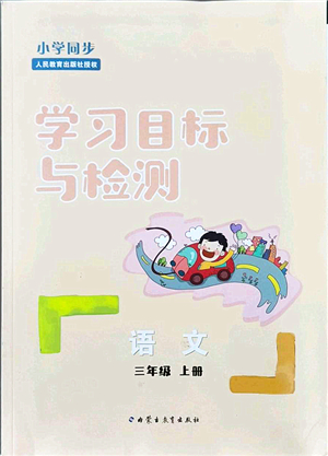 內(nèi)蒙古教育出版社2021小學(xué)同步學(xué)習(xí)目標(biāo)與檢測(cè)三年級(jí)語(yǔ)文上冊(cè)人教版答案