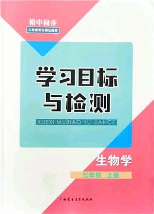 內(nèi)蒙古教育出版社2021初中同步學(xué)習(xí)目標與檢測七年級生物上冊人教版答案