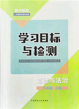 內(nèi)蒙古教育出版社2021初中同步學(xué)習(xí)目標(biāo)與檢測(cè)八年級(jí)道德與法治上冊(cè)人教版答案