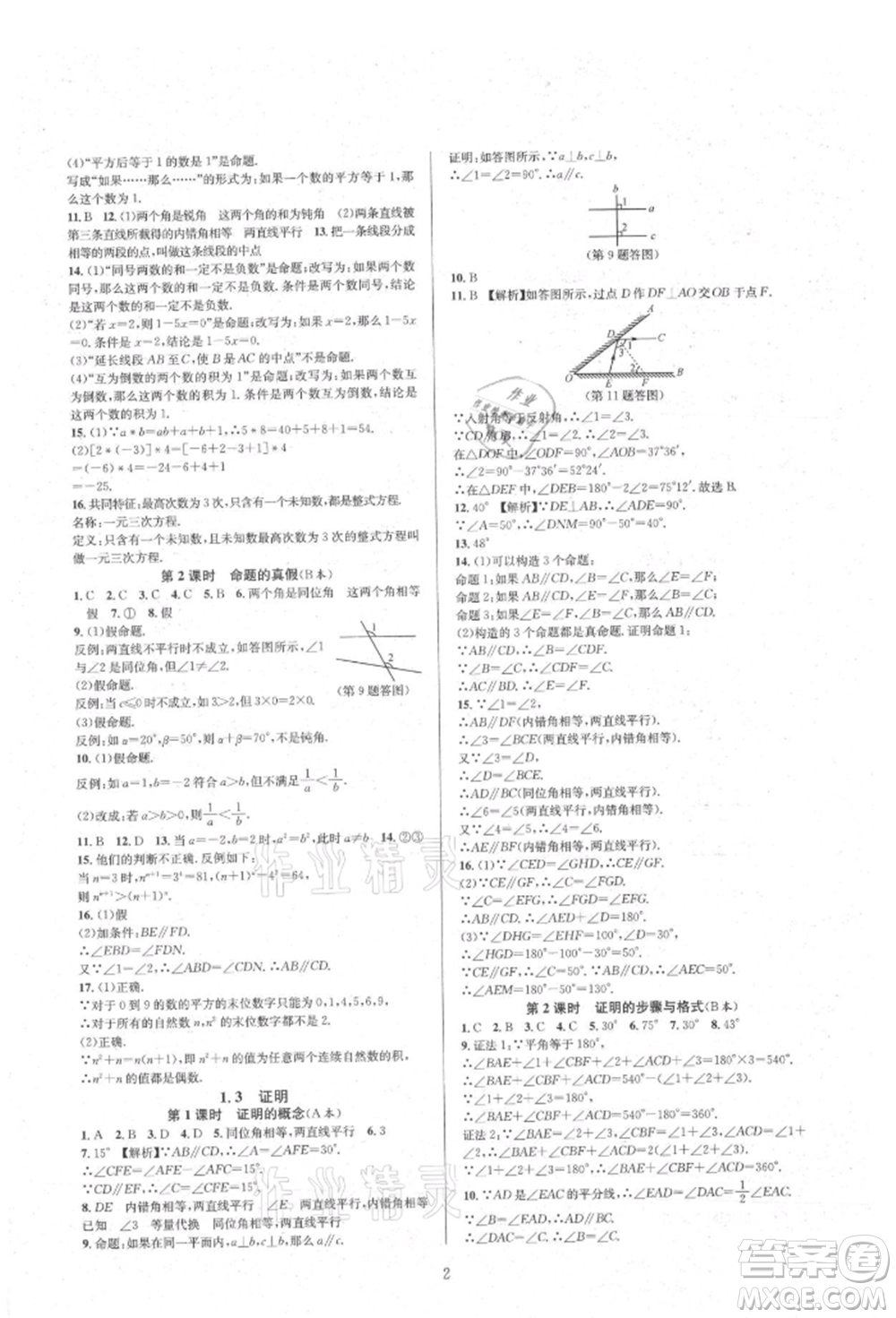 浙江教育出版社2021全優(yōu)新同步八年級上冊數(shù)學(xué)浙教版參考答案