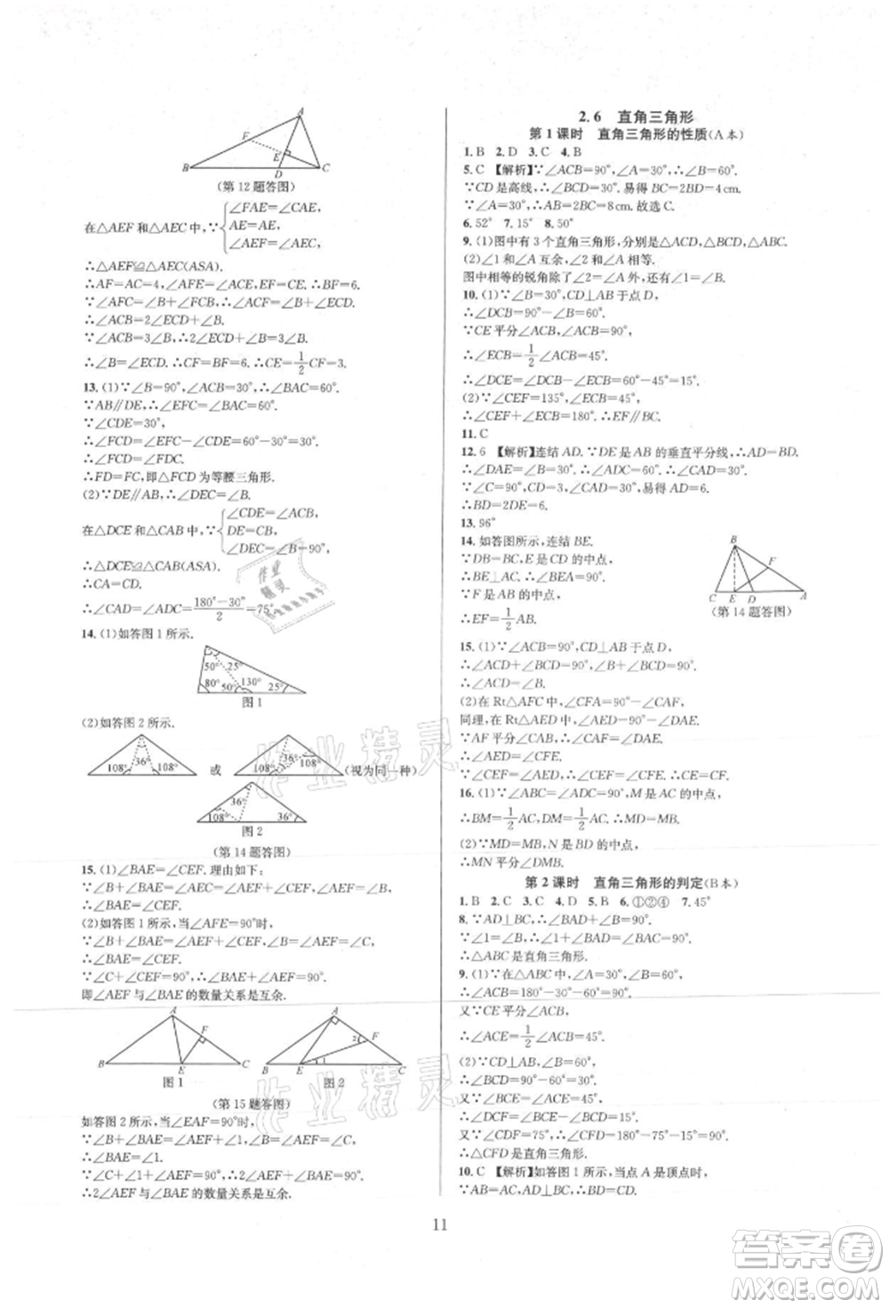 浙江教育出版社2021全優(yōu)新同步八年級上冊數(shù)學(xué)浙教版參考答案
