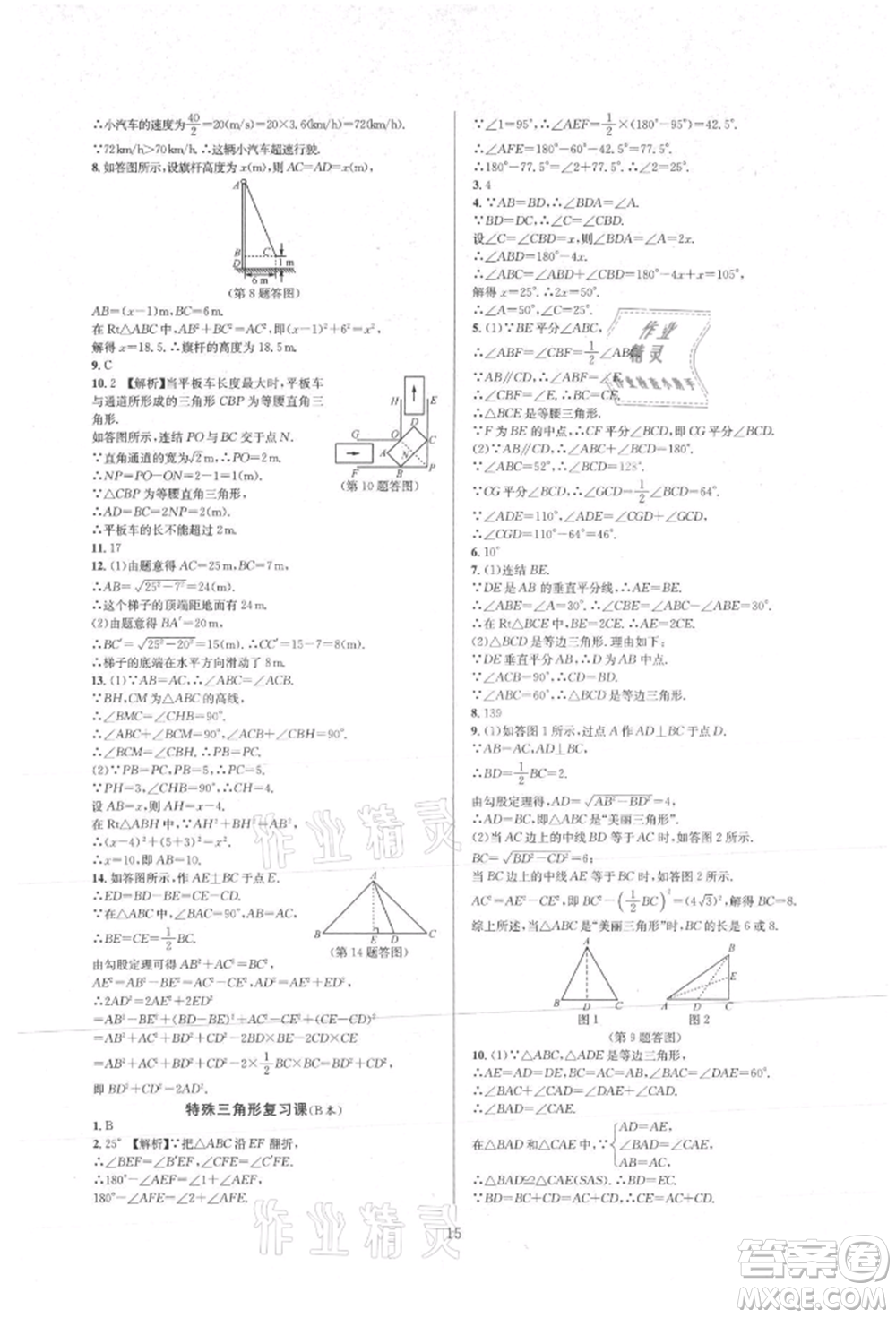 浙江教育出版社2021全優(yōu)新同步八年級上冊數(shù)學(xué)浙教版參考答案
