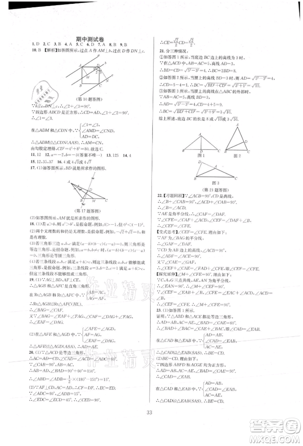 浙江教育出版社2021全優(yōu)新同步八年級上冊數(shù)學(xué)浙教版參考答案