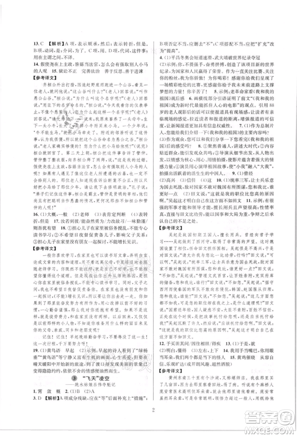 浙江教育出版社2021全優(yōu)新同步八年級(jí)上冊(cè)語(yǔ)文人教版參考答案
