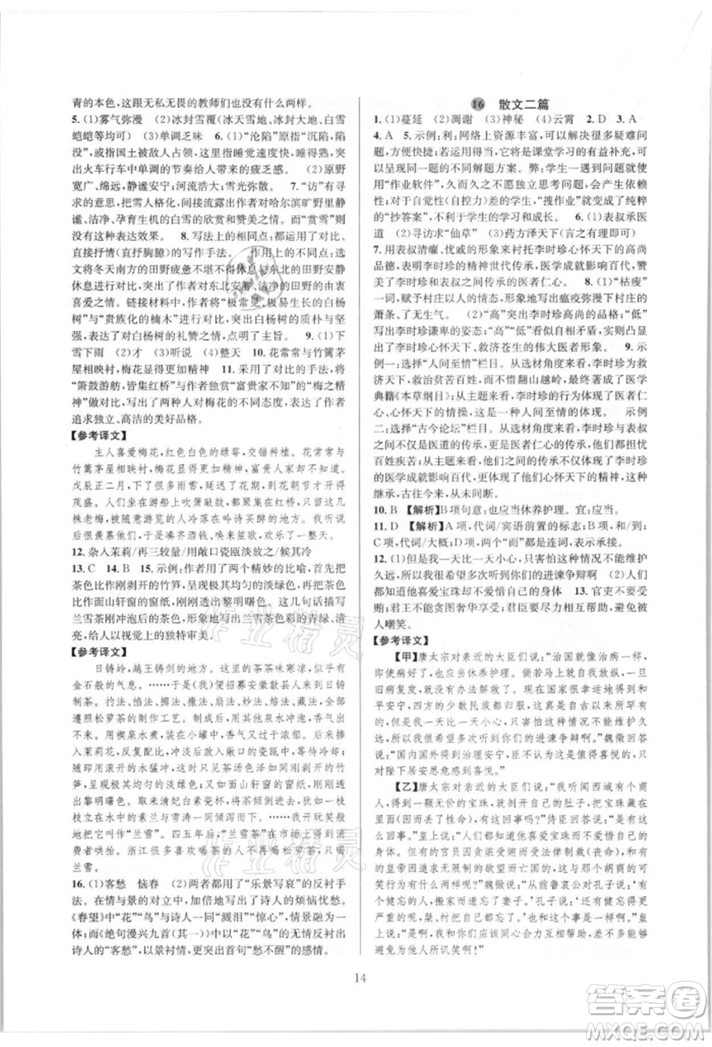 浙江教育出版社2021全優(yōu)新同步八年級(jí)上冊(cè)語(yǔ)文人教版參考答案