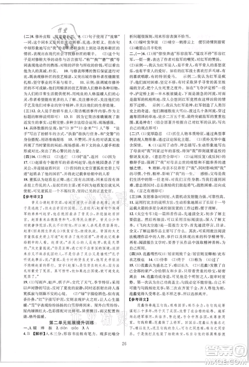 浙江教育出版社2021全優(yōu)新同步八年級(jí)上冊(cè)語(yǔ)文人教版參考答案