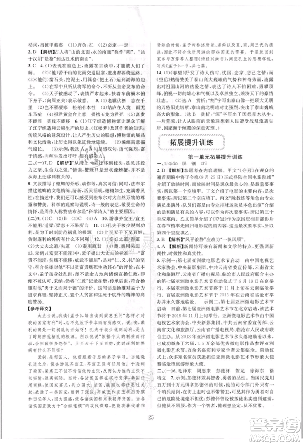 浙江教育出版社2021全優(yōu)新同步八年級(jí)上冊(cè)語(yǔ)文人教版參考答案