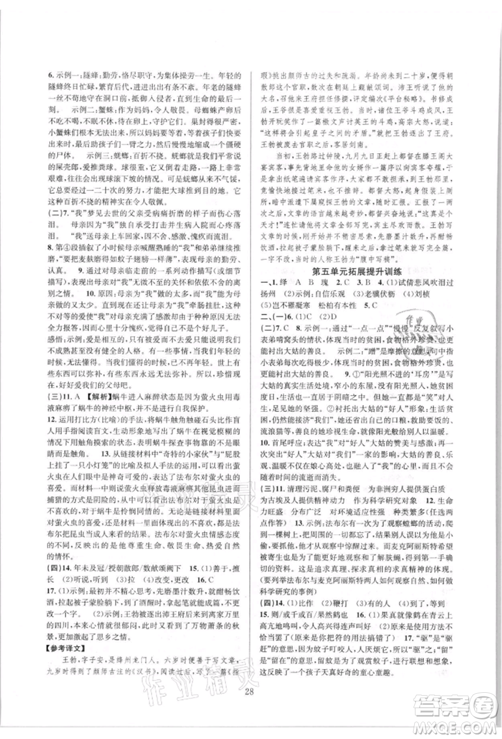 浙江教育出版社2021全優(yōu)新同步八年級(jí)上冊(cè)語(yǔ)文人教版參考答案