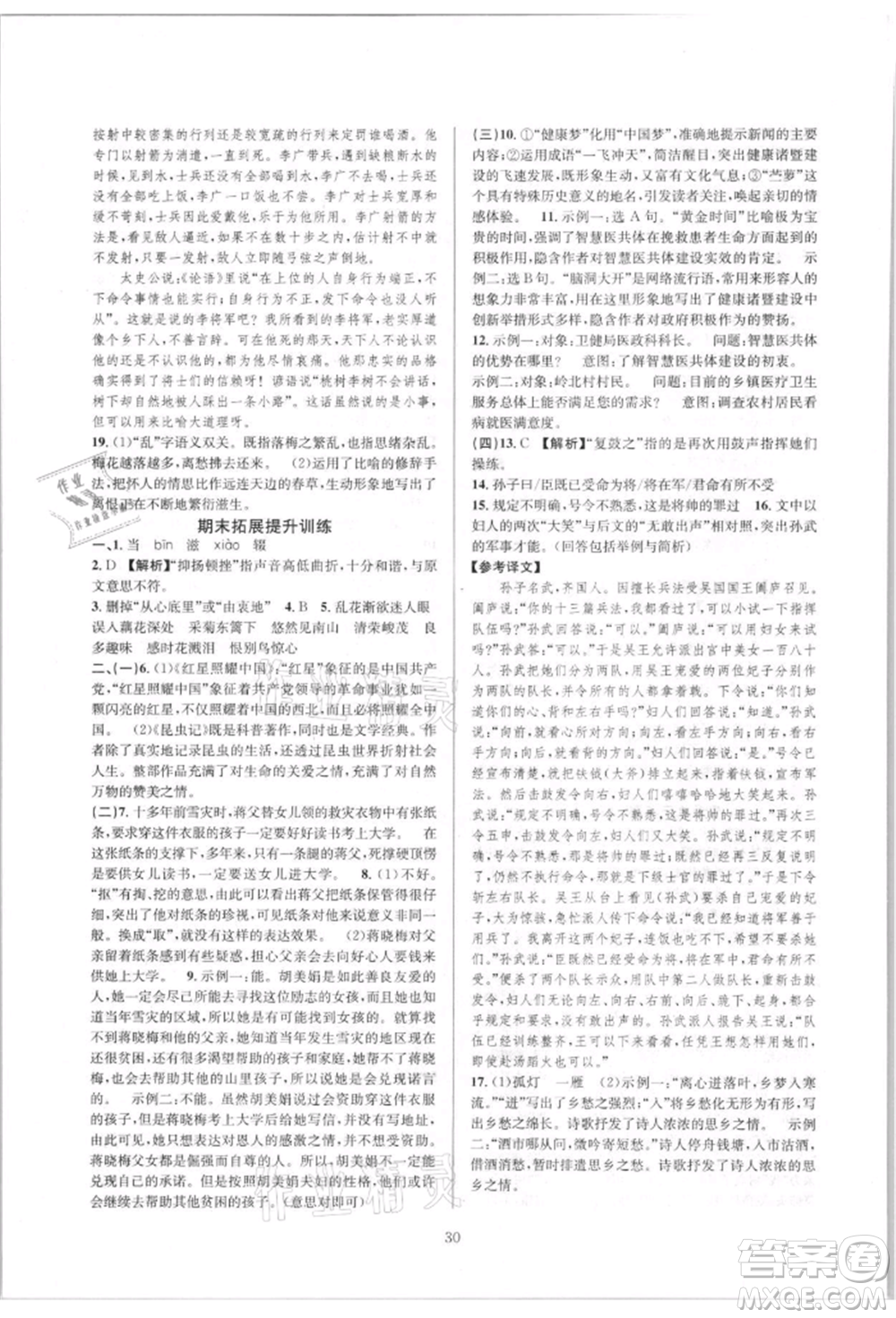浙江教育出版社2021全優(yōu)新同步八年級(jí)上冊(cè)語(yǔ)文人教版參考答案