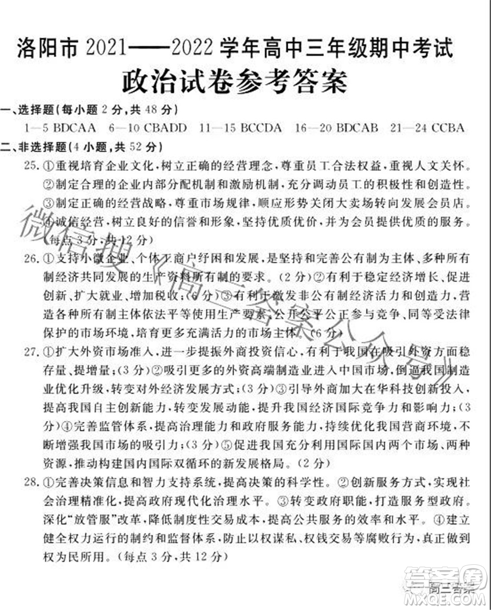 洛陽(yáng)市2021-2022學(xué)年高中三年級(jí)期中考試政治答案