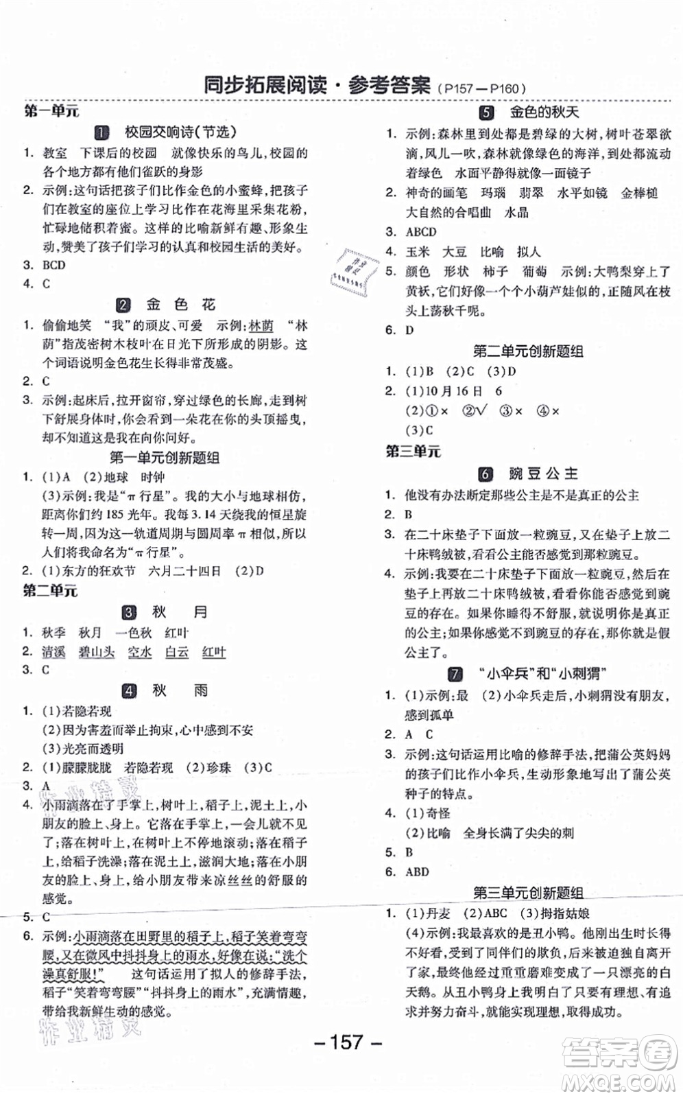開明出版社2021全品學練考三年級語文上冊RJ人教版答案