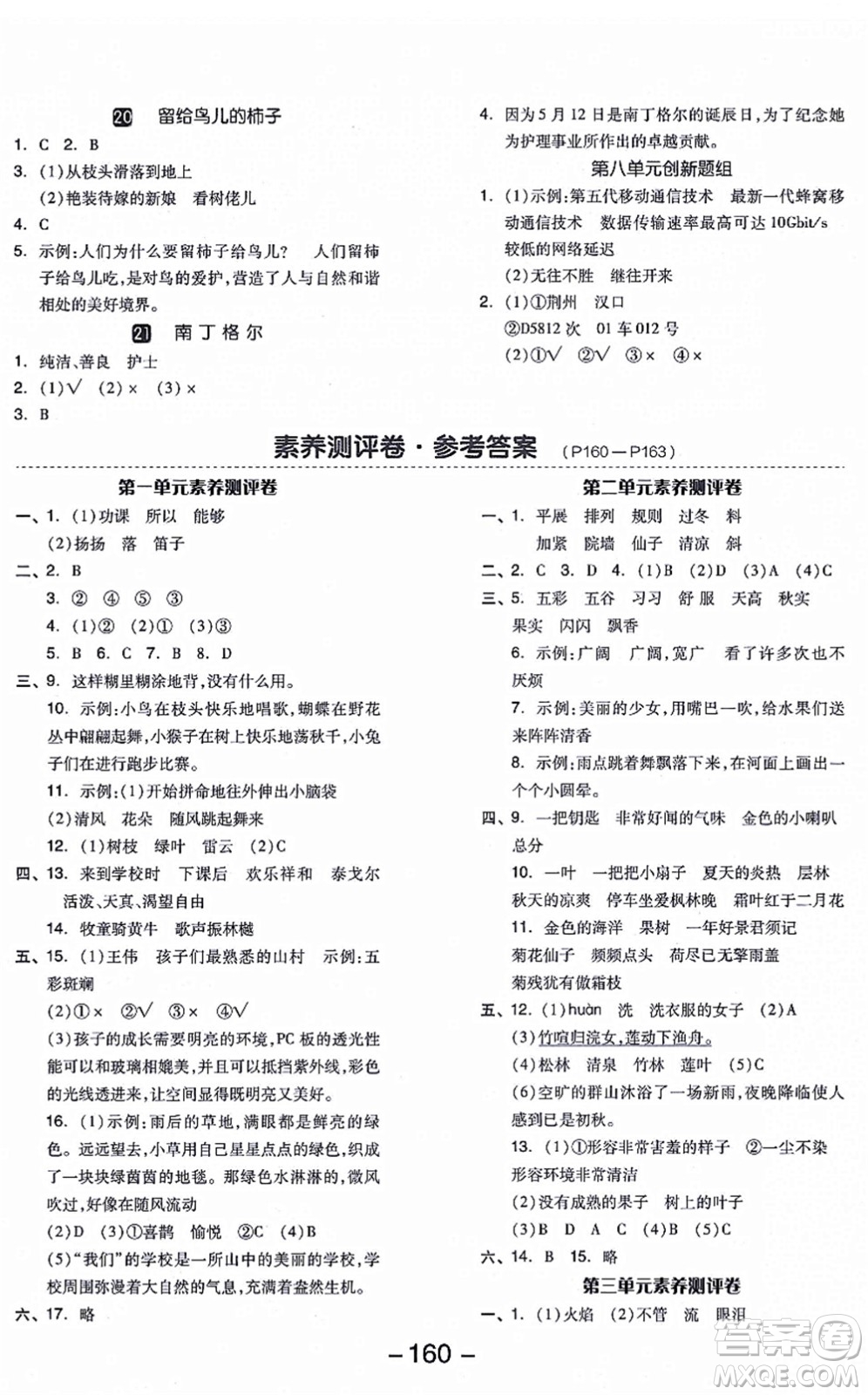 開明出版社2021全品學練考三年級語文上冊RJ人教版答案