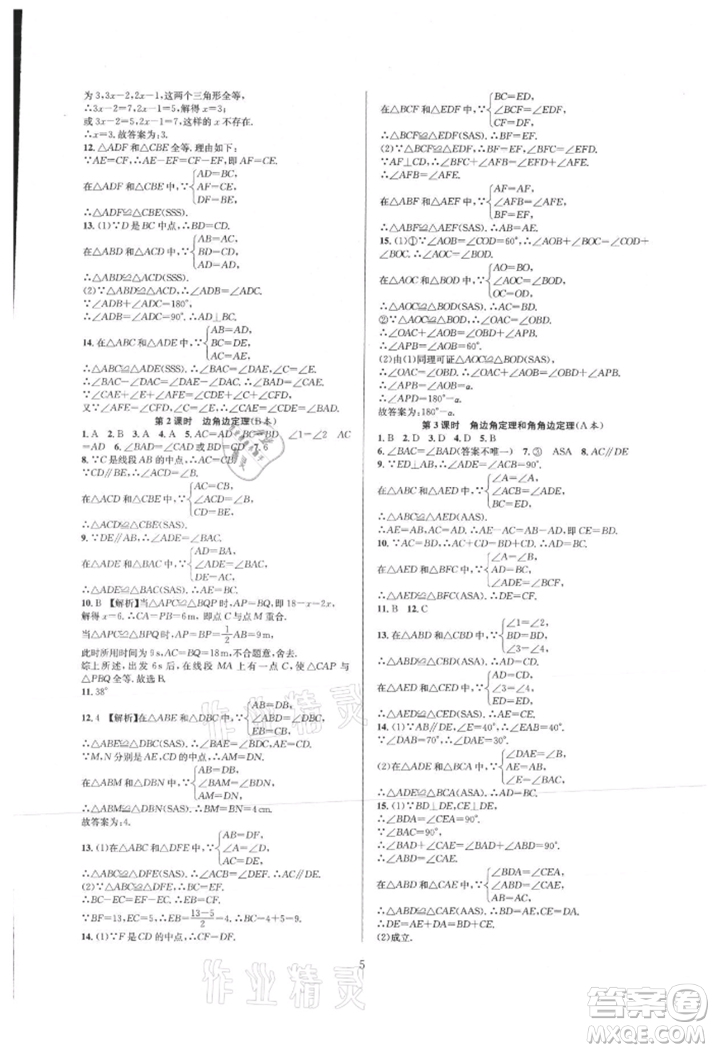 浙江教育出版社2021全優(yōu)新同步八年級(jí)上冊(cè)數(shù)學(xué)人教版參考答案