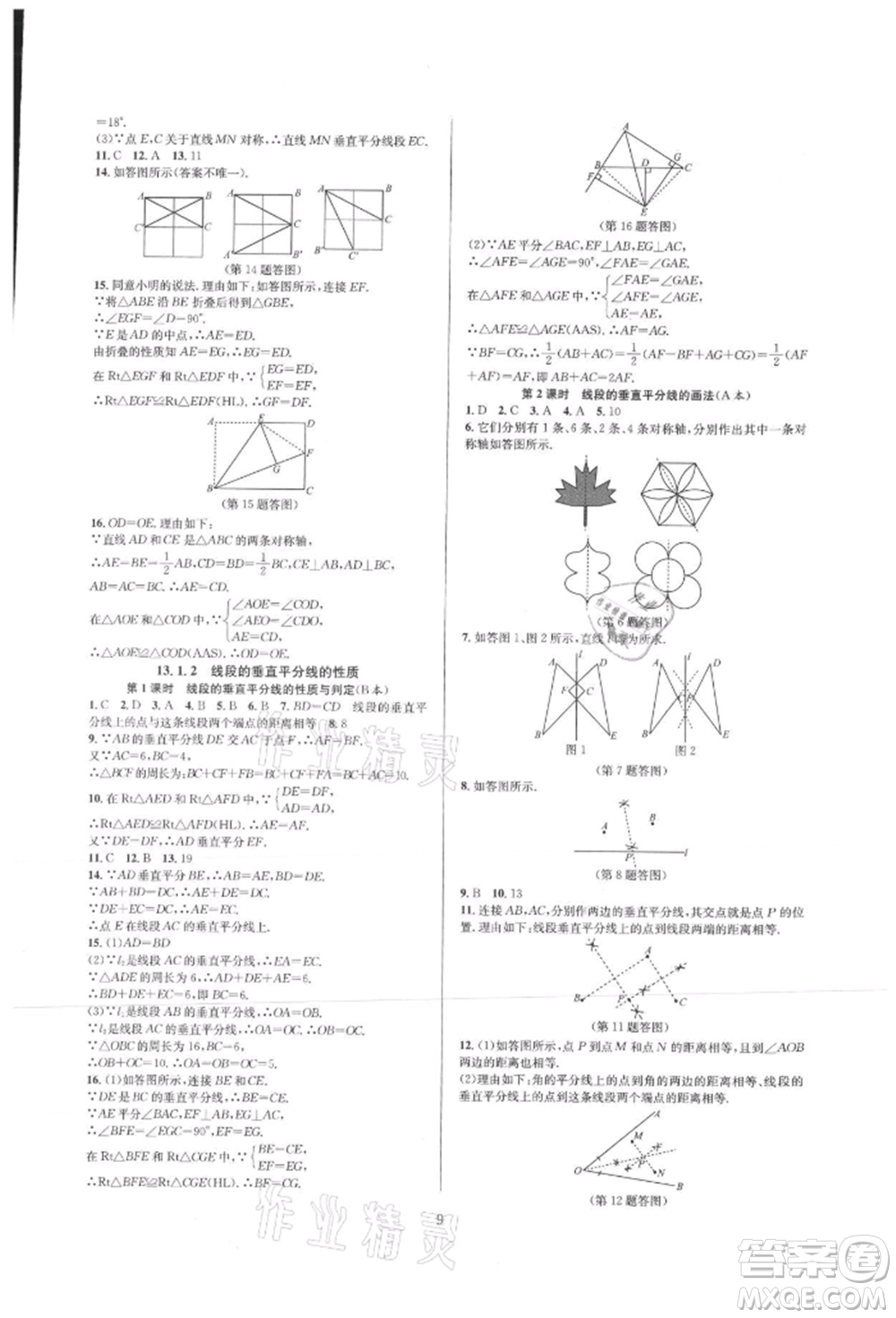 浙江教育出版社2021全優(yōu)新同步八年級(jí)上冊(cè)數(shù)學(xué)人教版參考答案