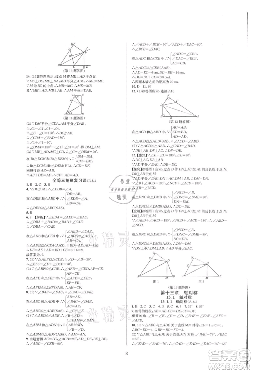 浙江教育出版社2021全優(yōu)新同步八年級(jí)上冊(cè)數(shù)學(xué)人教版參考答案