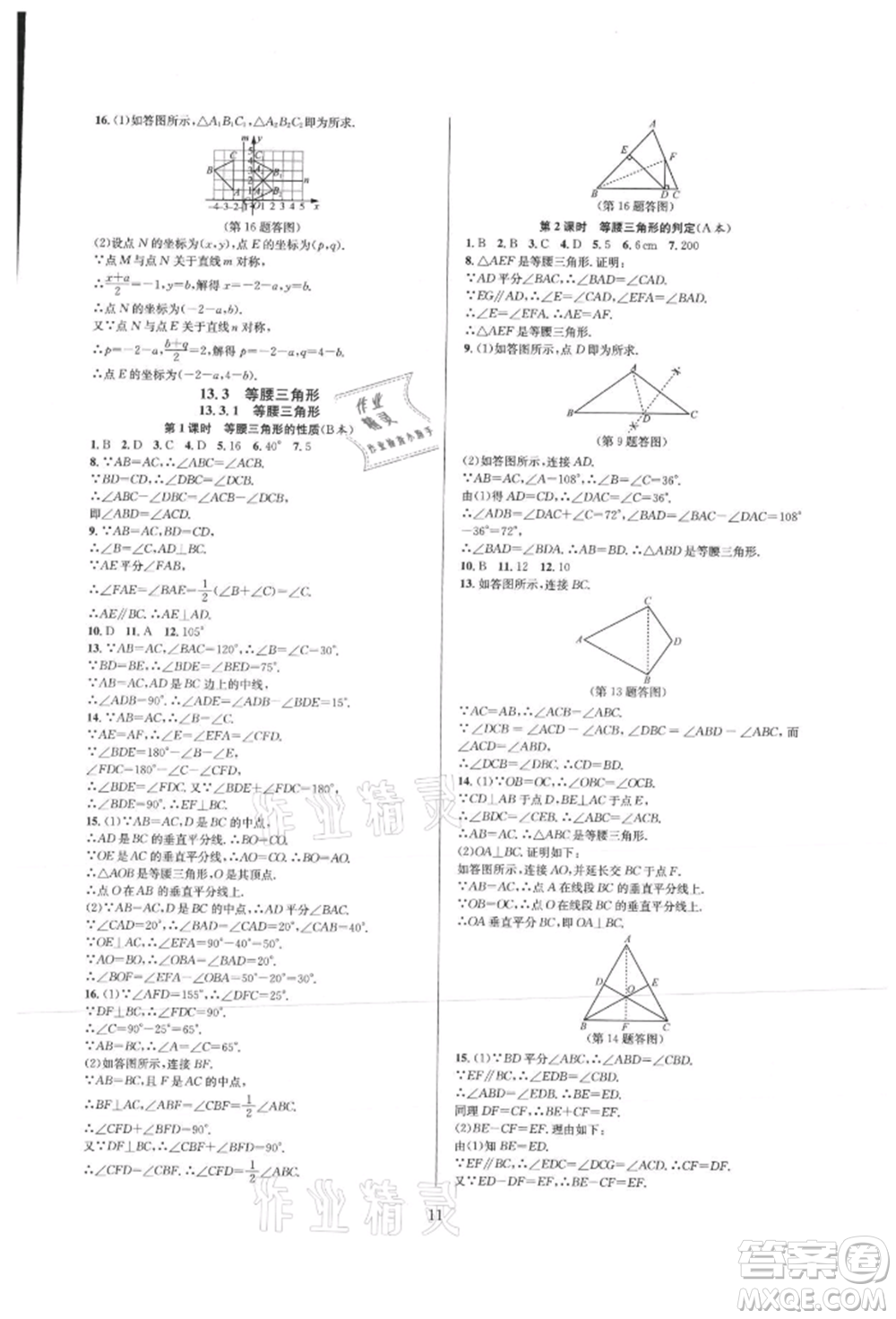 浙江教育出版社2021全優(yōu)新同步八年級(jí)上冊(cè)數(shù)學(xué)人教版參考答案